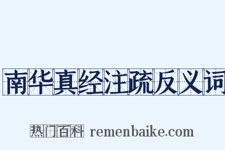 南华真经注疏反义词是什么意思的图片